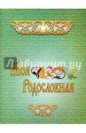 Моя родословная. Для учащихся начальной школы