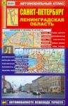 Автомобильный атлас. Санкт-Петербург. Ленинградская область