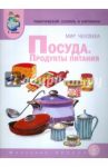 Тематический словарь в картинках. Мир человека. Посуда. Продукты питания. ФГОС ДО