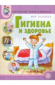 Гигиена и здоровье. Тематический словарь в картинках. Мир человека