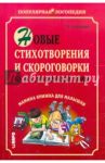 Новые стихотворения и скороговорки на все лексические темы. Мамина книжка для малышки