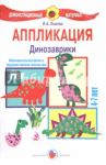 Аппликация "Динозаврики". 4-7 лет