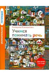 Увлекательная логопедия. Учимся понимать речь. Для детей 2,5-4 лет