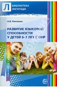 Развитие языковой способности у детей 6-7 лет с ОНР