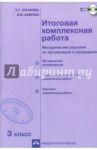Итоговая комплексная работа. 3 класс. Методические указания по организации и проведению. ФГОС (+CD)