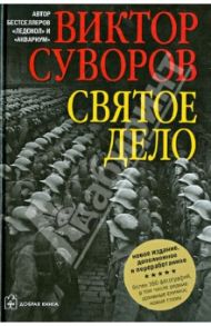 Святое дело. Вторая книга трилогии "Последняя республика"