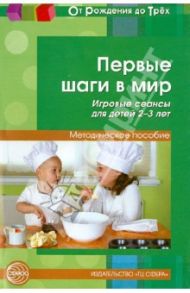 Первые шаги в мир. Игровые сеансы для детей 2-3 лет. Методическое пособие