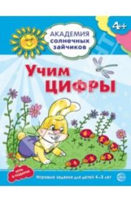 Учим цифры. Развивающие задания и игра для детей 4-5 лет