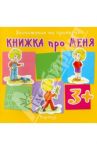 Книжка про меня. Для детей от 3-х лет