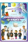 Дошкольникам о науках. ФГОС