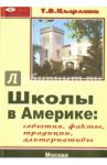 Школы в Америке. События, факты, традиции, альтернативы