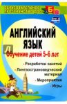 Обучение детей 5-6 лет английскому языку: занятия, игры, мероприятия, лингвострановедческий материал