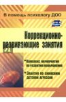 Коррекционно-развивающие занятия. Комплекс мероприятий по развитию воображения. ФГОС ДО