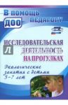 Исследовательская деятельность на прогулках. Экологические занятия с детьми 5-7 лет. ФГОС ДО