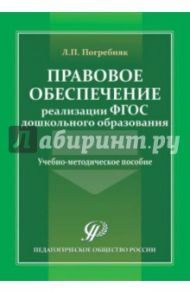 Правовое обеспечение реализации ФГОС дошкольного образования. Учебно-методическое пособие