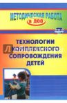 Технология комплексного сопровождения детей. ФГОС ДО