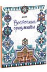 Восточные орнаменты
