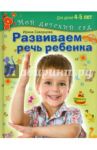 Развиваем речь ребенка. Пособие для занятий с детьми 4-5 лет