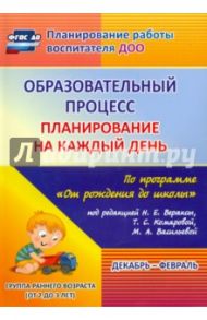 Образовательный процесс. Планирование на каждый день. Декабрь-февраль. Гр.ран.развит.2-3 г. ФГОС ДО