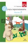 Я учусь пересказывать. Часть 3. ФГОС