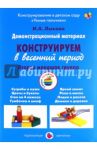 Демонстрационный материал "Конструируем в весенний период". 2 младшая группа