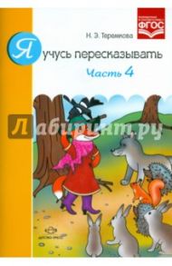 Я учусь пересказывать. Часть 4. ФГОС