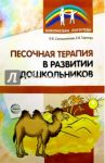 Песочная терапия в развитии дошкольников