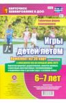 Игры детей летом. 6-7 лет. Табличная форма планирования. ФГОС ДО