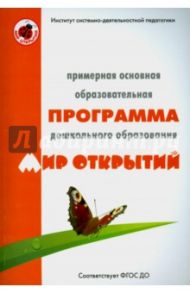 Примерная основная программа ДО "Мир открытий". ФГОС ДО