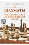 Шахматы. 60 необычных игр на классической доске