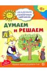 Думаем и решаем. Развивающие задания и игра для детей 6-7 лет
