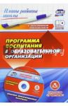 Программа воспитания в образовательной организации. ФГОС (+CD)