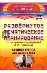 Развернутое тематическое планирование по программе под редакцией Л.И. Плаксиной. Средняя группа