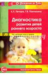 Диагностика развития детей раннего возраста