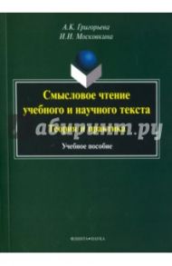 Смысловое чтение учебного и научного текста. Теория и практика. Учебное пособие