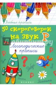 50 скороговорок на звук Р. Логопедические прописи