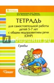 Тетрадь для самостоятельной  работы дет 5-7 лет с ОНР. "Грибы"