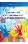 Арт-терапия и арт-педагогика для дошкольников. Учебно-методическое пособие