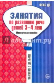 Занятия по развитию речи детей 3-4 лет. Методическое пособие. ФГОС ДО