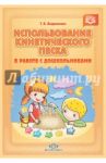Использование кинетического песка в работе с дошкольниками. ФГОС