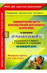 Технологические карты образовательной деятельности на прогулках. Младшая группа. ФГОС ДО