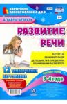 Развитие речи. Картотека образовательной деятельности в ежедневном планировании воспит. ФГОС ДО