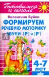 Формируем речевую моторику. Звуки [Р] и [Р']. 4-7 лет