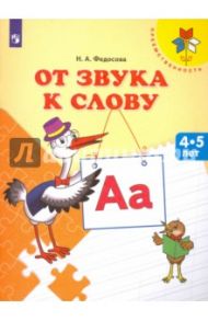 От звука к слову. Пособие для детей 4-5 лет