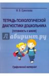 Тетрадь психологической диагностики дошкольника (готовность к школе)