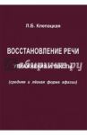 Восстановление речи. Тексты и упражнения (средняя и легкая форма афазии)