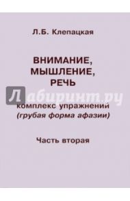 Внимание, мышление, речь. Комплекс упражнений (грубая форма афазии). Часть 2