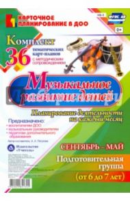 Музыкальное развитие детей 6-7 лет. Планирование деятельности на каждый месяц. Сентябрь-май. ФГОС ДО