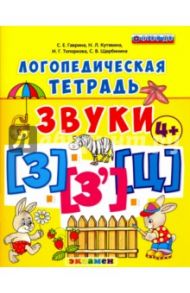 Логопедическая тетрадь. Звуки "З" и "З`", "Ц" 4+. ФГОС ДО