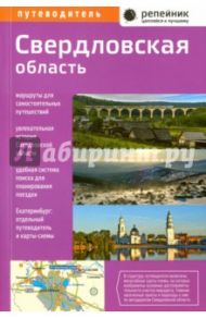 Свердловская область. Путеводитель